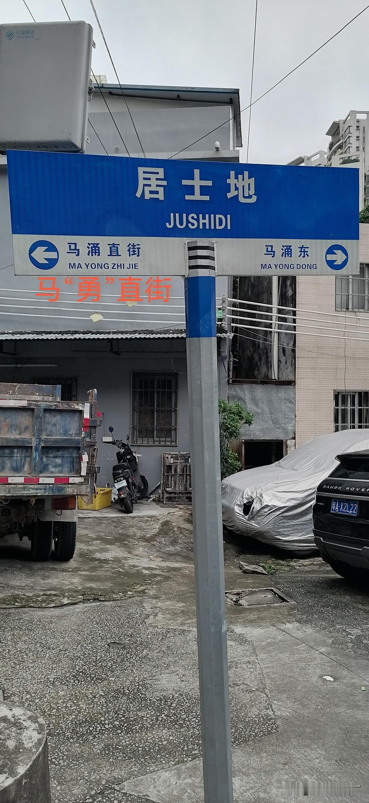 晒图笔记大赛很多老广都不知道的地名：居士地。位于海珠区，邻近汇津桥。是不是以为是