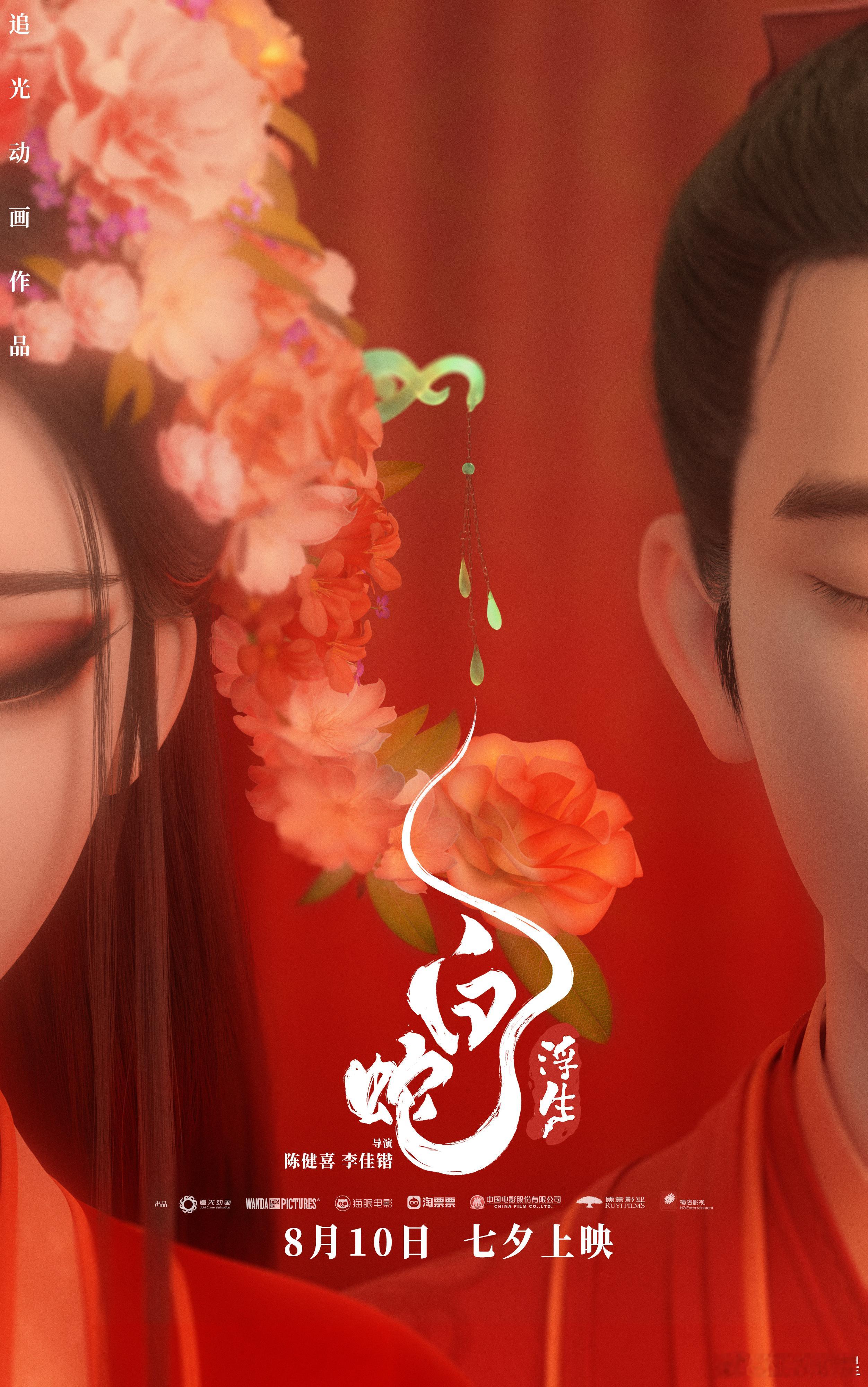 #电影白蛇浮生全球首映盛典# 电影《白蛇：浮生》全球首映盛典今日开启！美轮美奂的