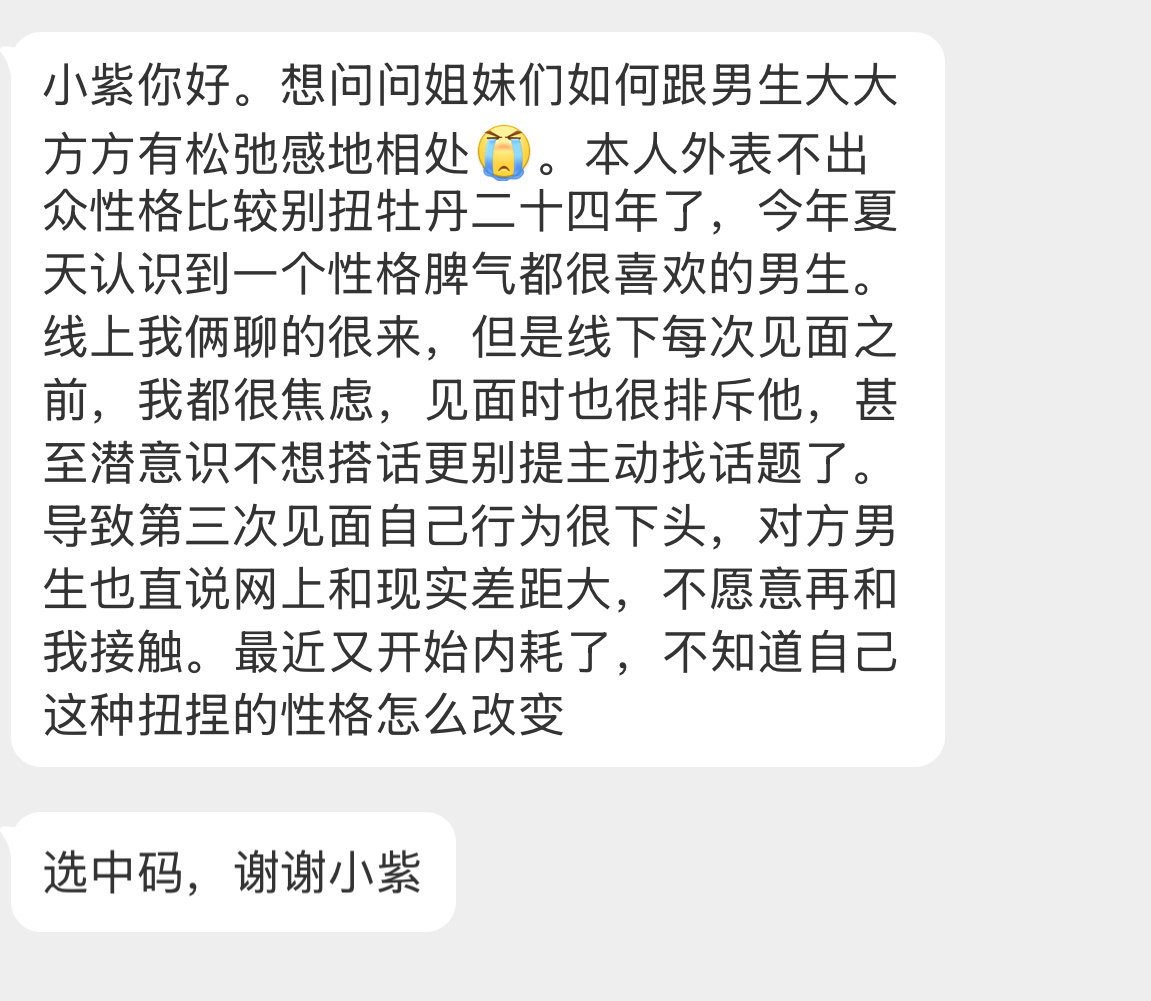 【小紫你好。想问问姐妹们如何跟男生大大方方有松弛感地相处[泪]。本人外表不出众性