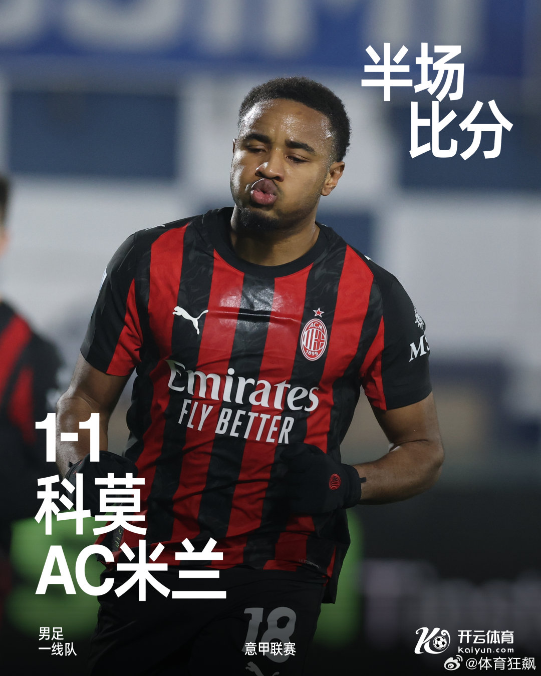 上半场比赛结束，我们暂时在客场以1-1战平科莫。AC米兰 科莫vsAC米兰  c