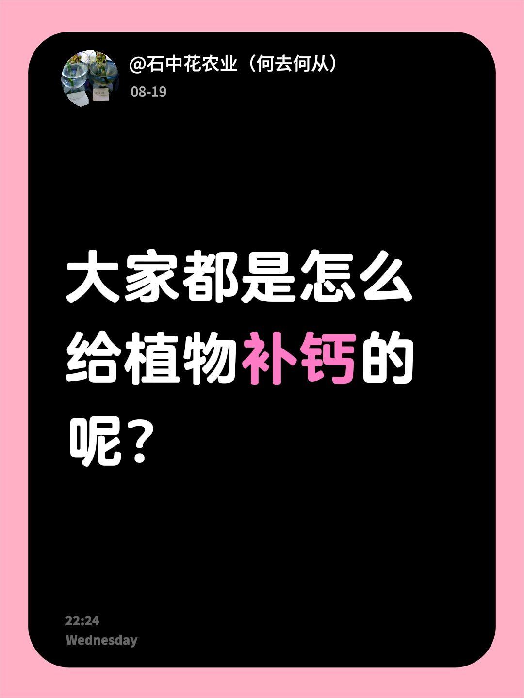 我评论了@石中花农业（何去何从） 的作品：
大家都是怎么给植物补钙的呢？钙肥