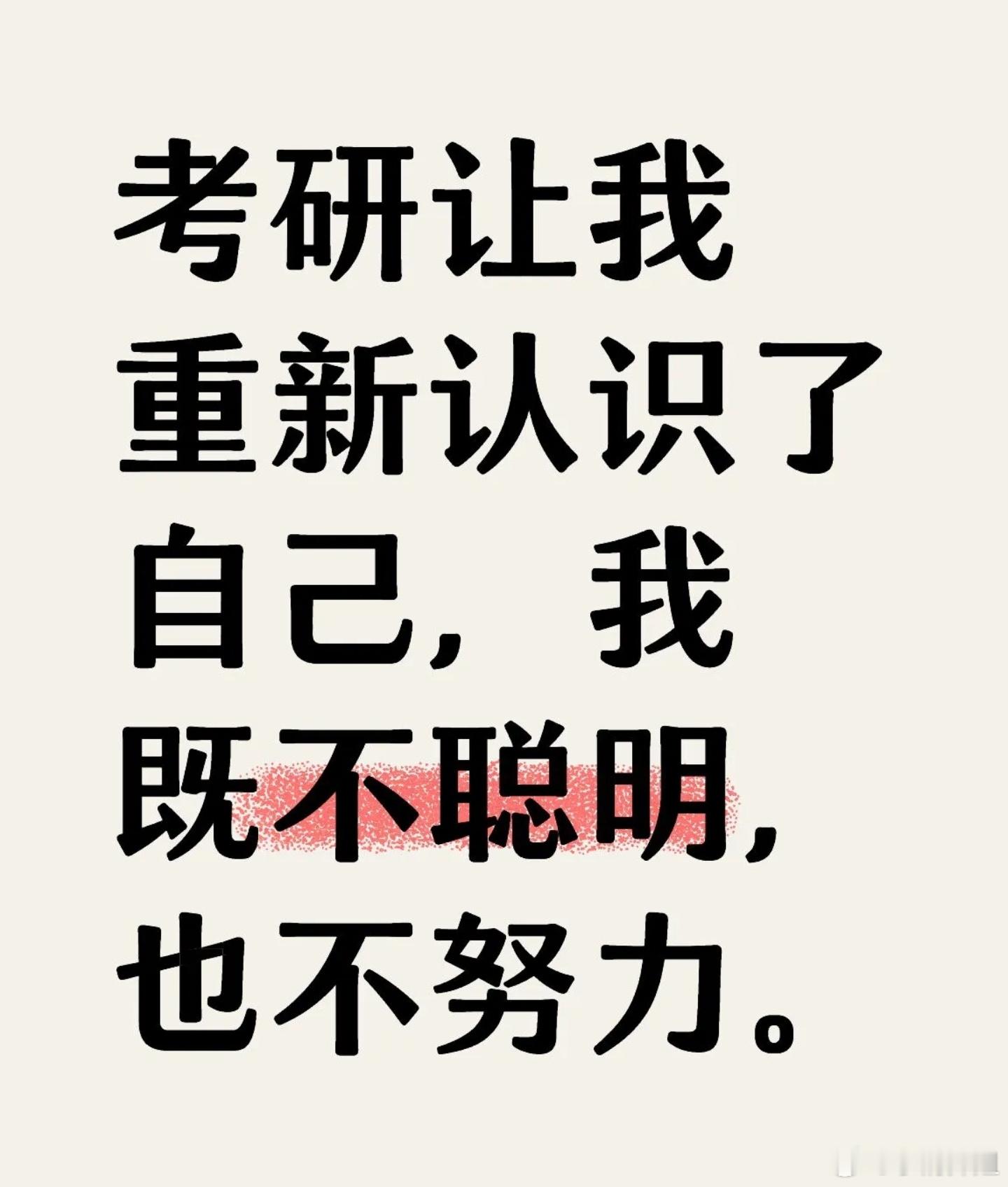 考研让我重新认识了自己，我既不聪明，也不努力。 