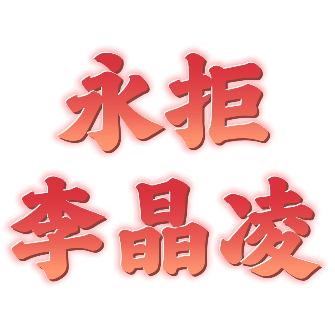 拒绝莫离网传编剧李晶凌 永拒李晶凌，请尽快换掉！！！ 