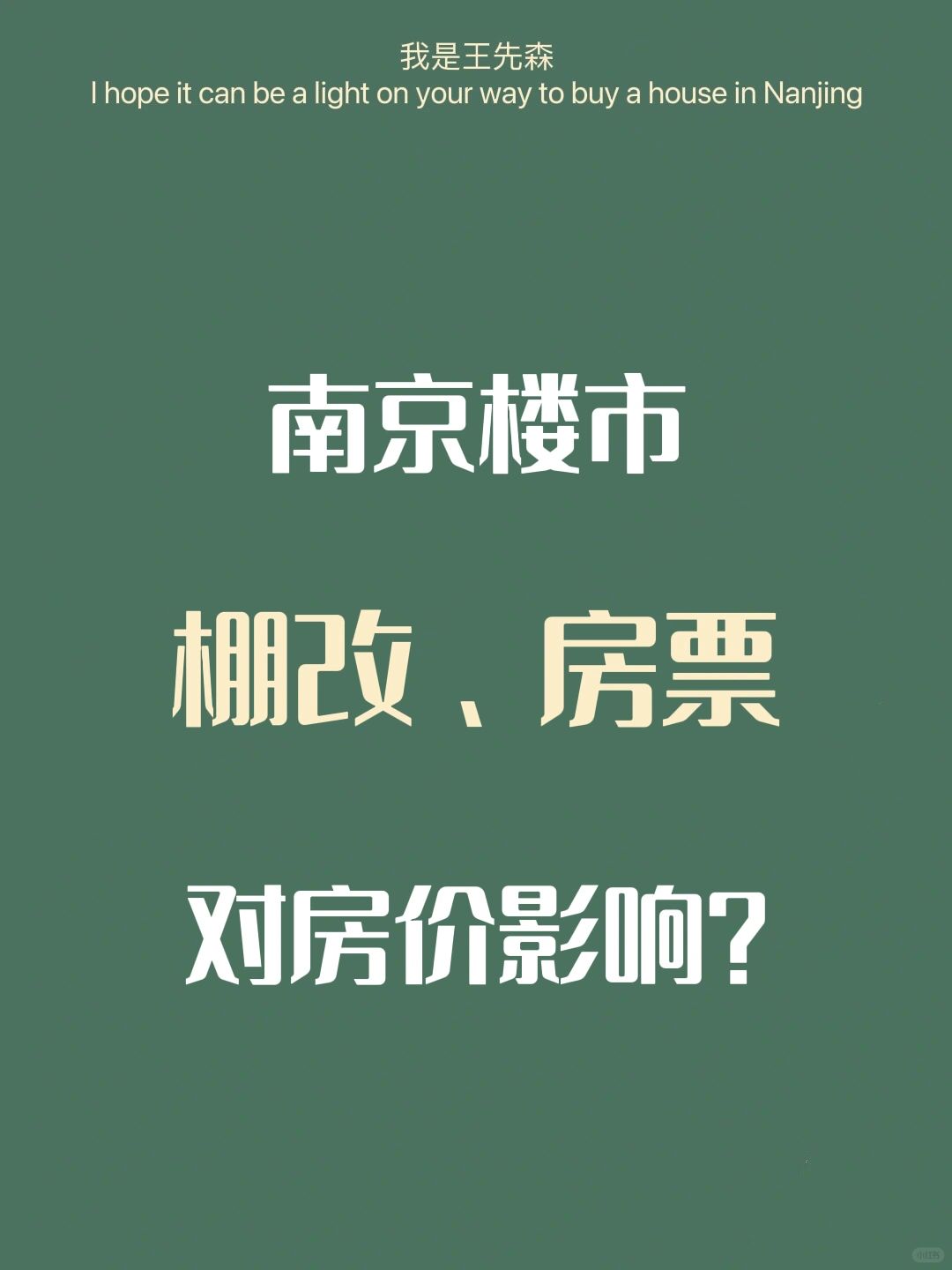 南京楼市 棚改房票 房价上涨逻辑？趋势篇