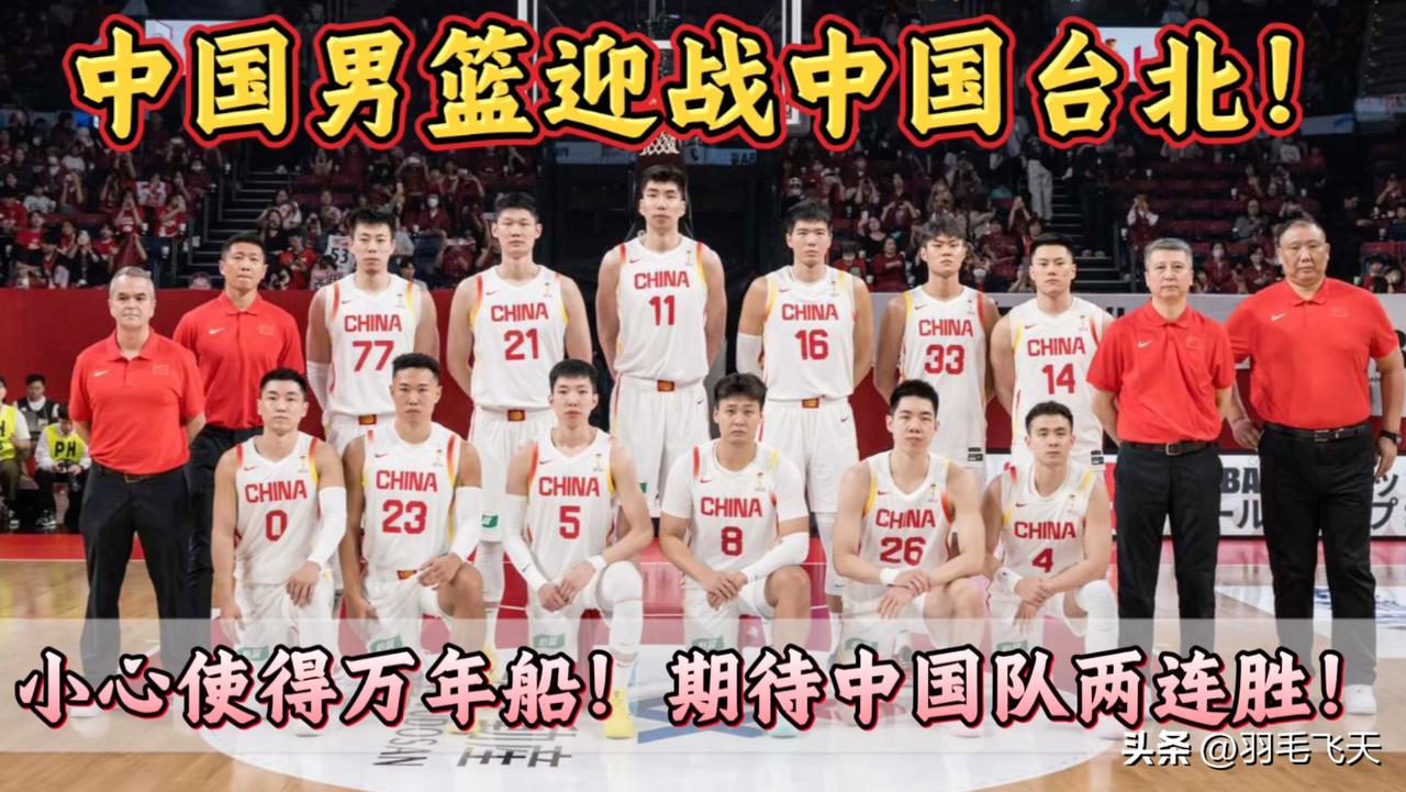 中国男篮的决胜时刻
北京时间3月1日男篮世界杯亚洲区预选赛，中国男篮迎战中华台北