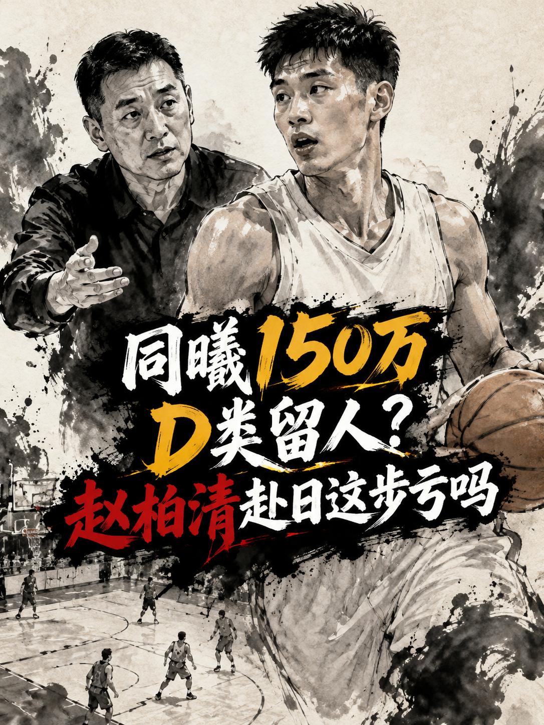 同曦队给赵柏清送出150万的D类顶薪合同，是不是真的过分了？这不仅将他逼到了日本