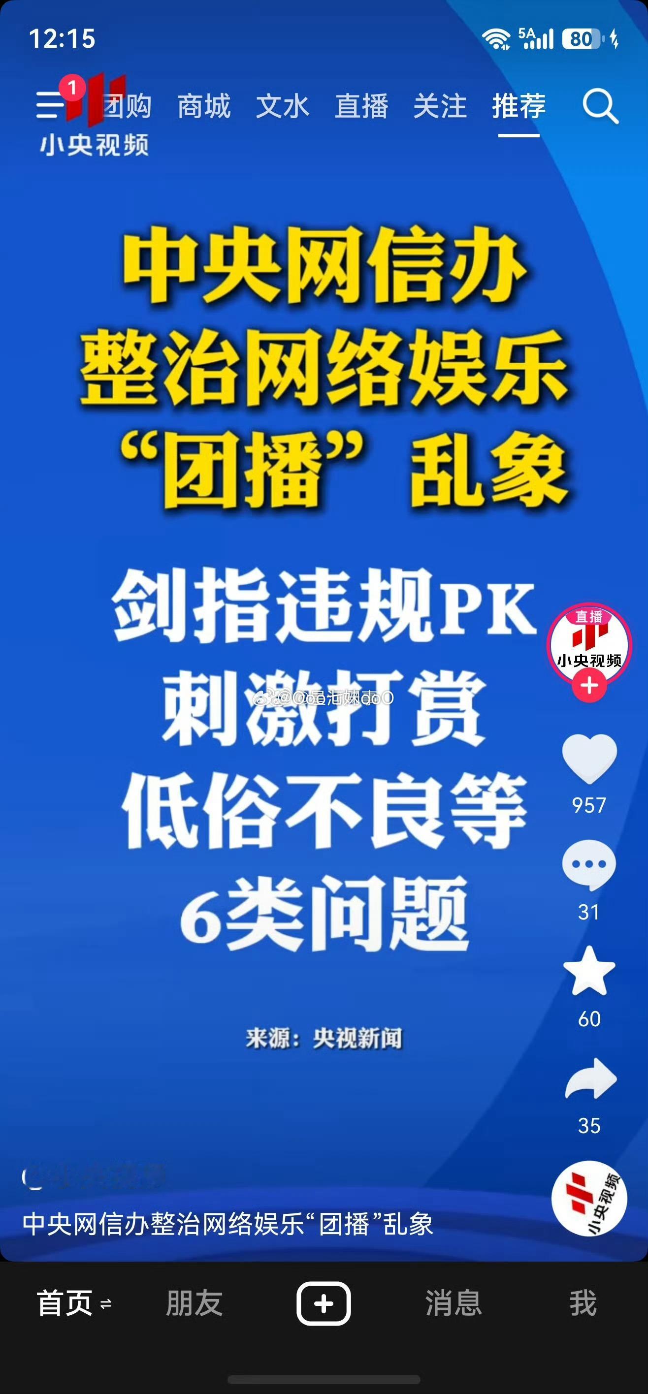 中央网信办整顿网络娱乐“团播”乱像，剑指违规PK、刺激打赏、低俗不良等六类问题！
