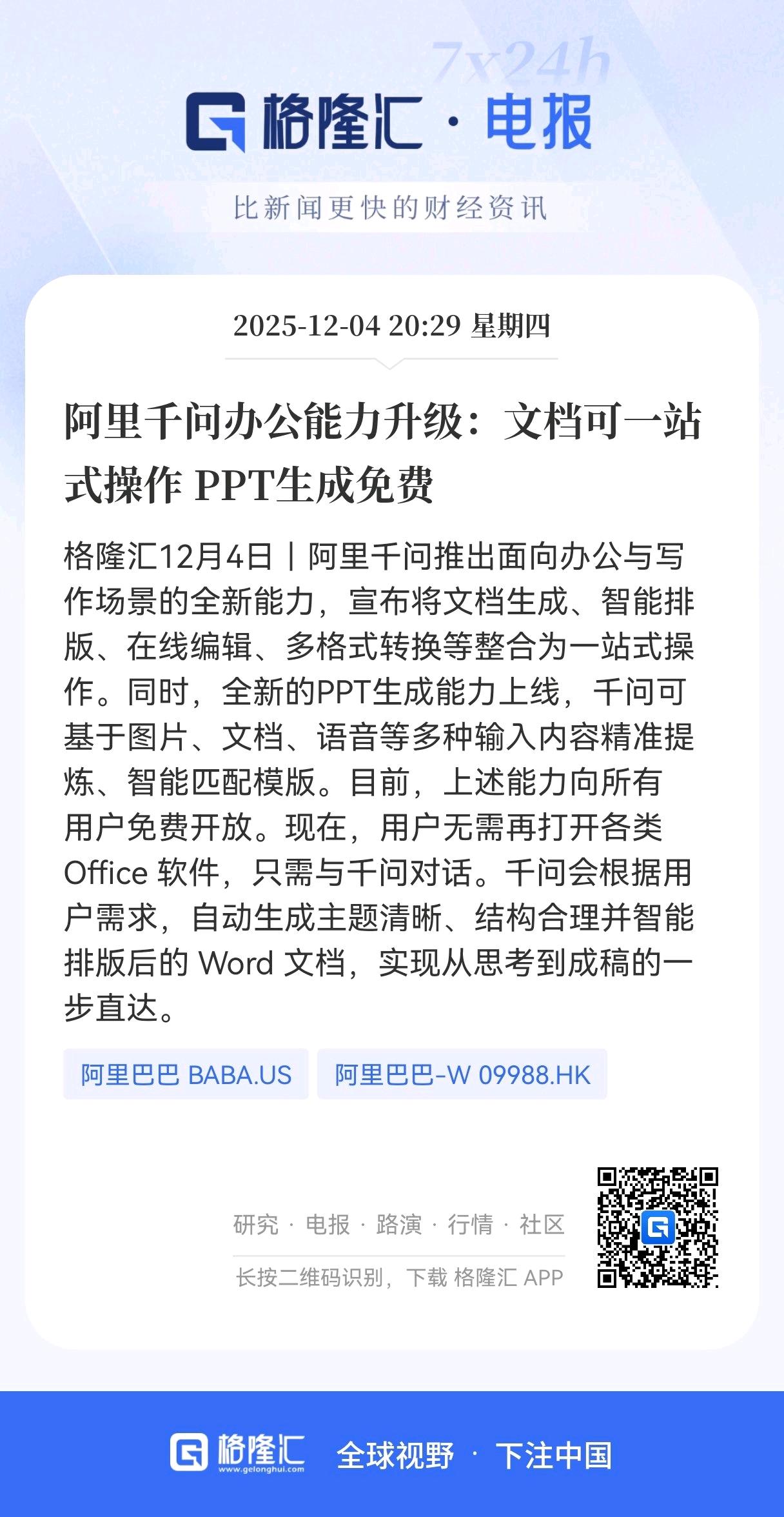 千问APP发布重大利好！
办公能力升级，文档可一站式操作，
PPT生成免费，
阿