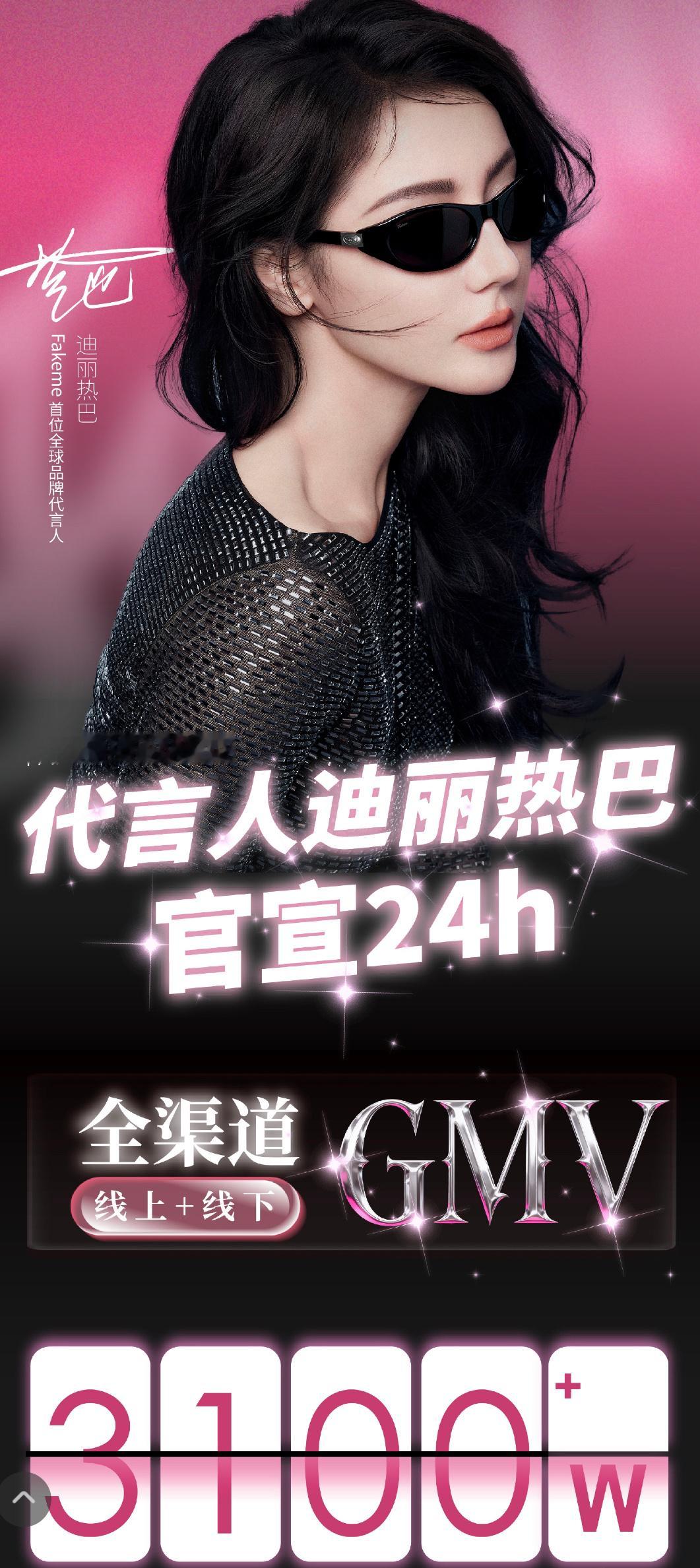 fakeme品牌方发了迪丽热巴官宣24小时战报卖了3100w+流量和氪金双Top