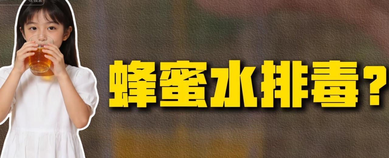 不少人每天早起雷打不动喝一杯蜂蜜水，常年坚持只为排毒清肠、养颜养生，把它当成靠谱