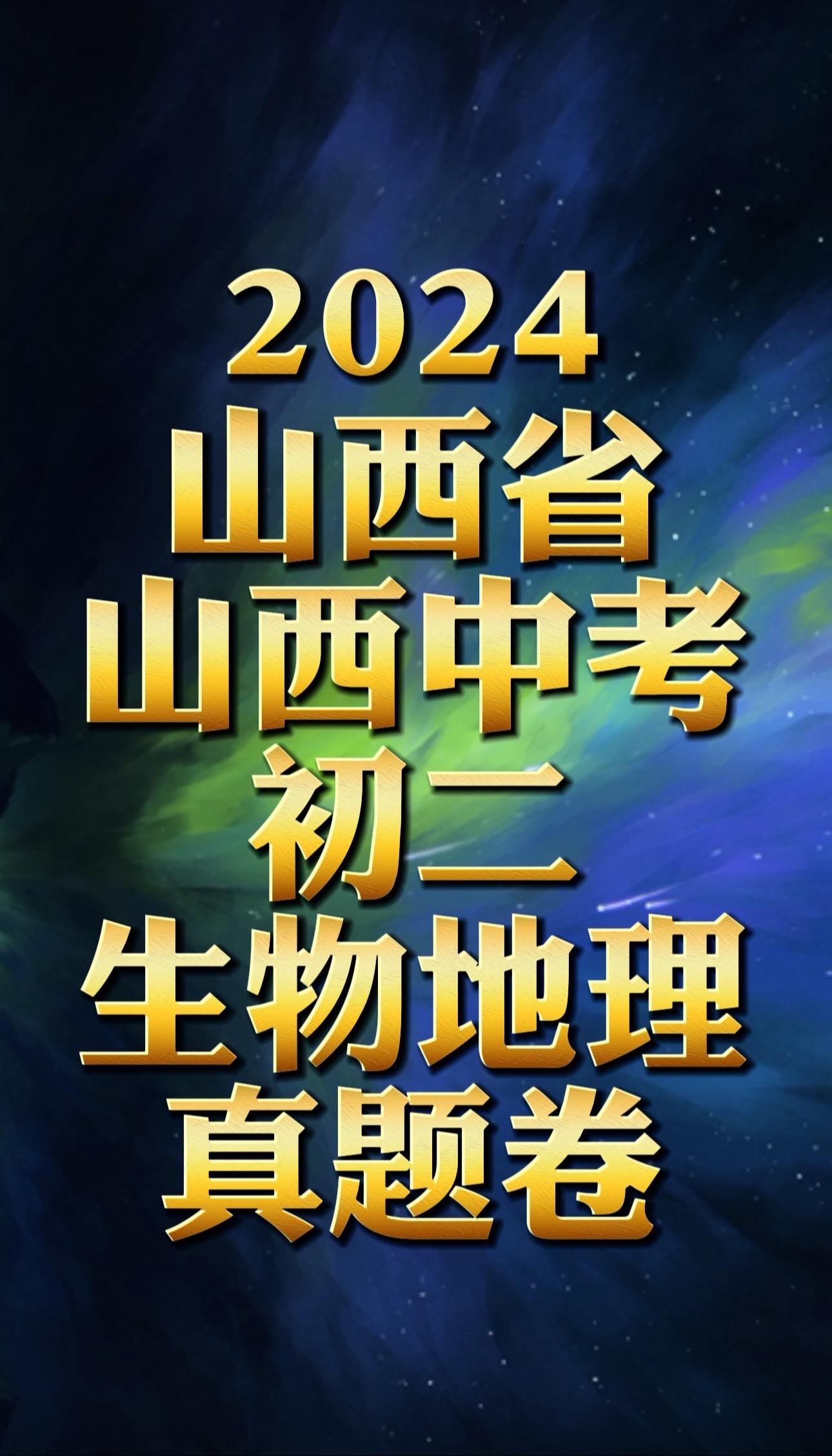 2024山西省山西中考初二生物地理真题卷