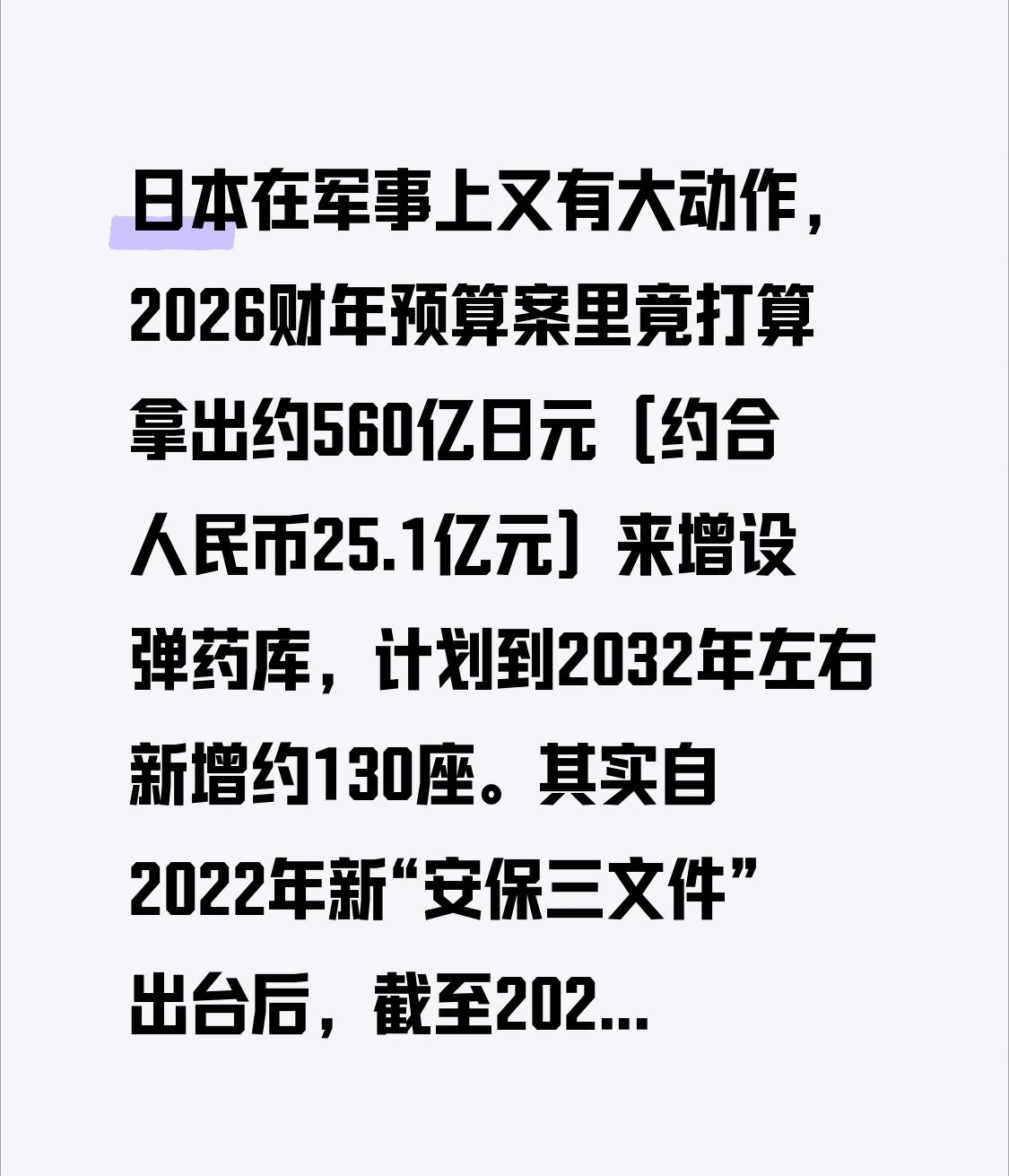 日本在军事上又有大动作，2026财年预算案里竟打算拿出约560亿日元（约合人民币