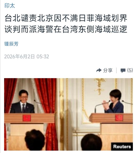 美国中文媒体6月2日报道：台北谴责北京因不满日菲海域划界谈判而派海警在台湾东侧海