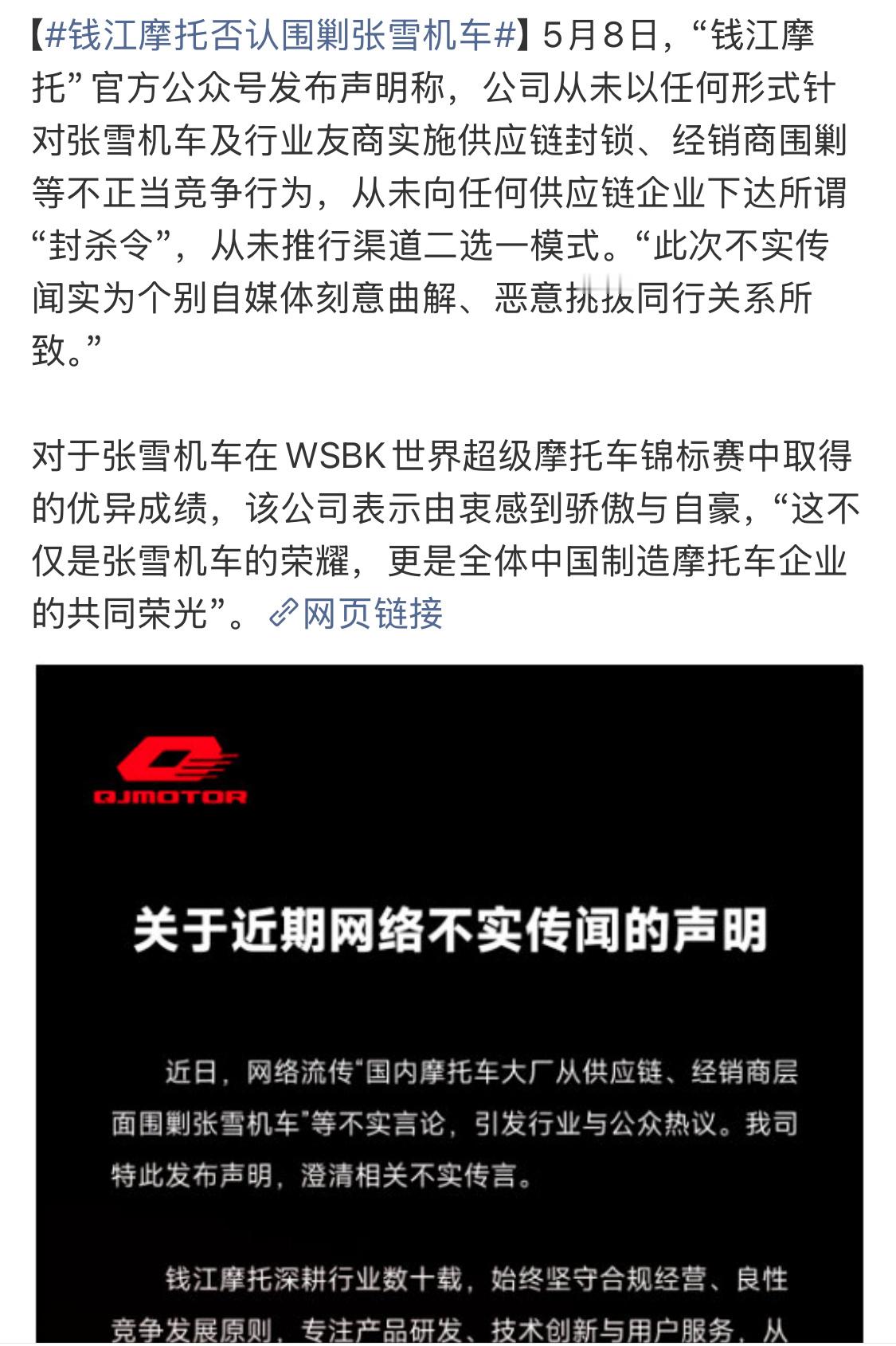 钱江摩托正式发声明，公司从未以任何形式针对张雪机车及行业友商实施供应链封锁、经销