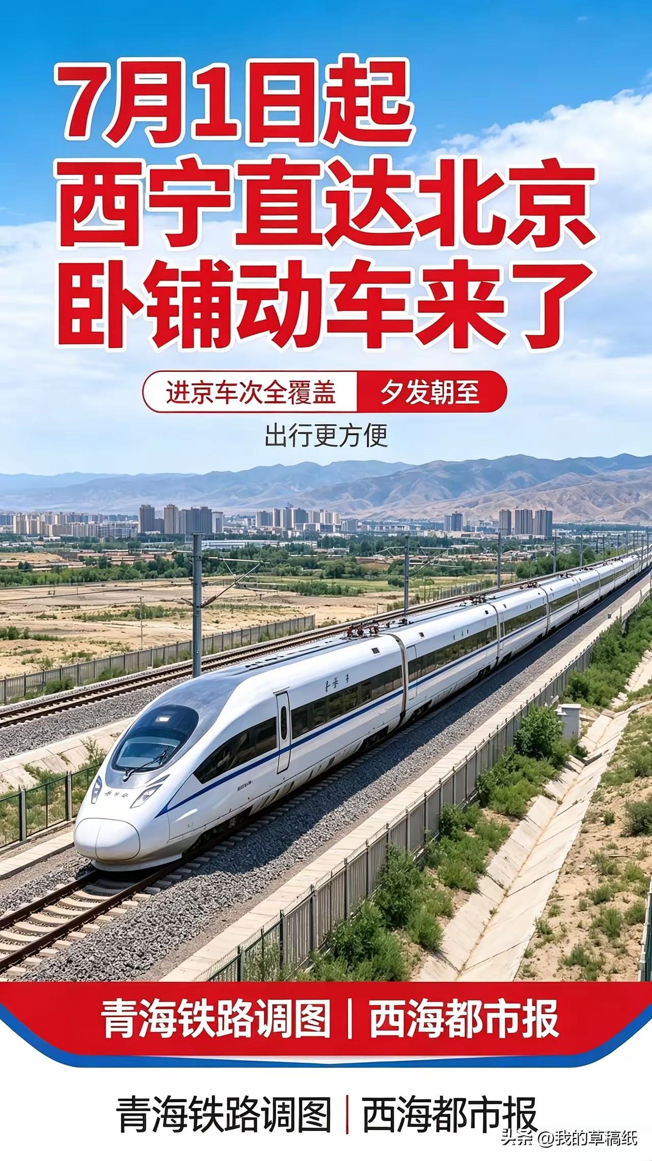 快看，西宁直达北京卧铺动车来了！夕发朝至！

从西宁进京的朋友这下有福了，全新卧