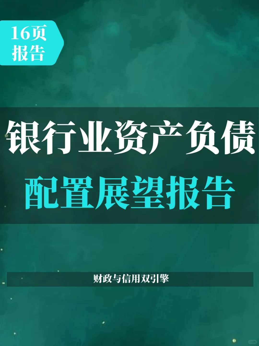 2025年银行业资产负债配置展望