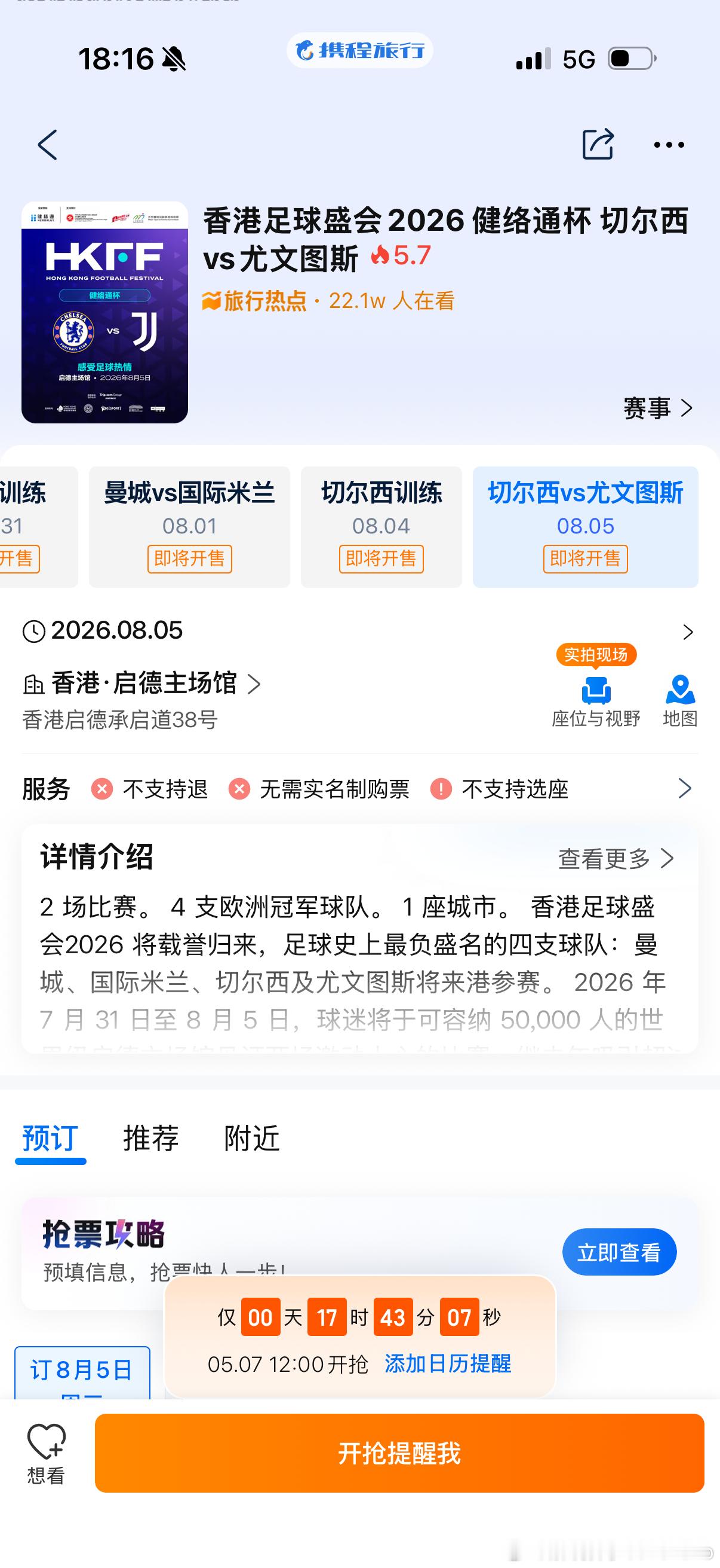 尤文图斯尤文香港行切尔西vs尤文图斯 携程上已经开始推比赛的门票预售了，不过看了