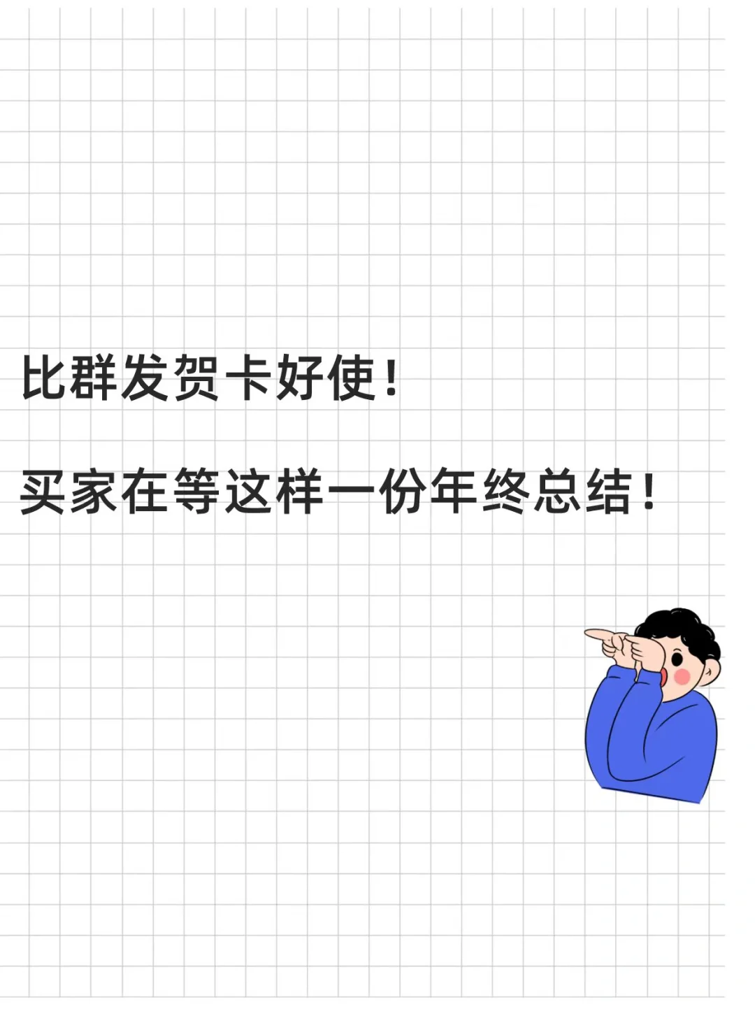 比群发贺卡好使！买家在等这样一份年终总结！