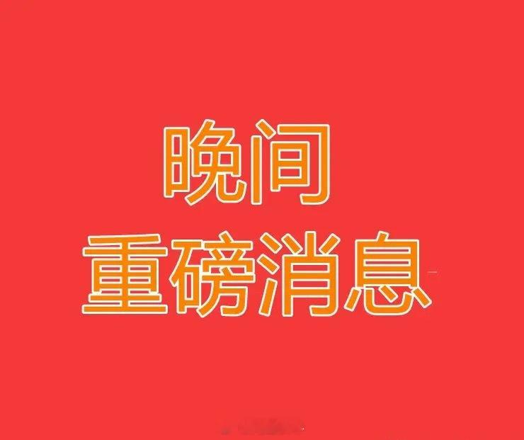 2026.7.27晚间上市公司热门事项公告【二】：一、热门事项公告：1、恒瑞医药