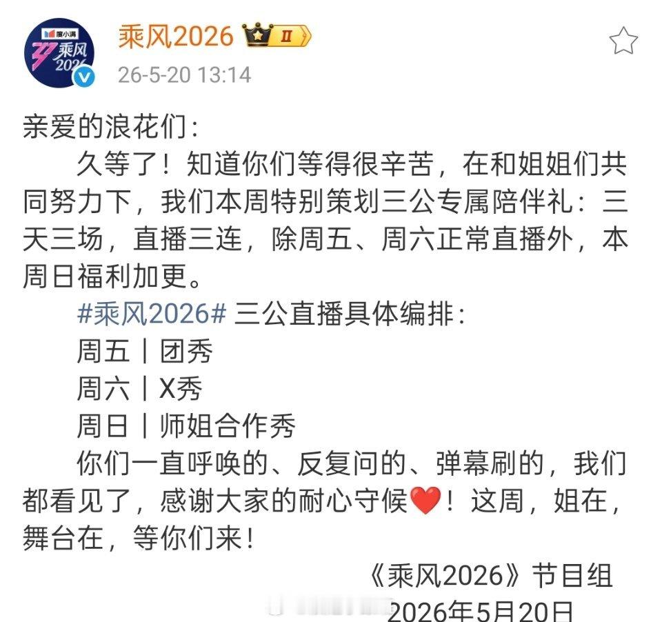 【乘风2026官宣】三公直播为周五团秀✔周六X秀✔周日师姐合作秀✔浪姐小跟班乘风
