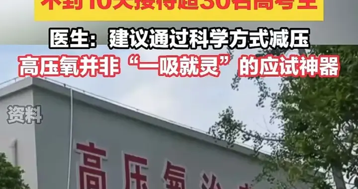 高压氧舱成考生“脑力充电宝”，别迷信“备考神器” | 新京报快评