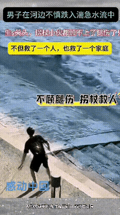 惊呆所有人：感动中国！男子在河边不慎跌入湍急水流中，危急时刻，岸边散步的拐杖小伙