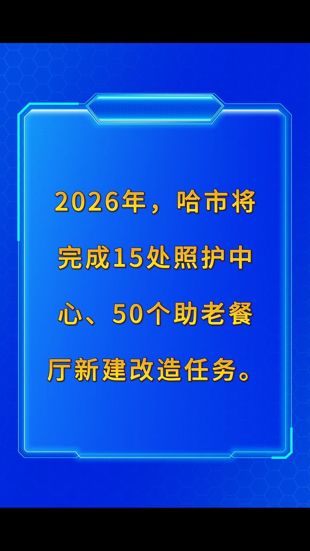 2026年，哈尔滨市将完成15处照护中心、50个助老餐厅新建改造任务。