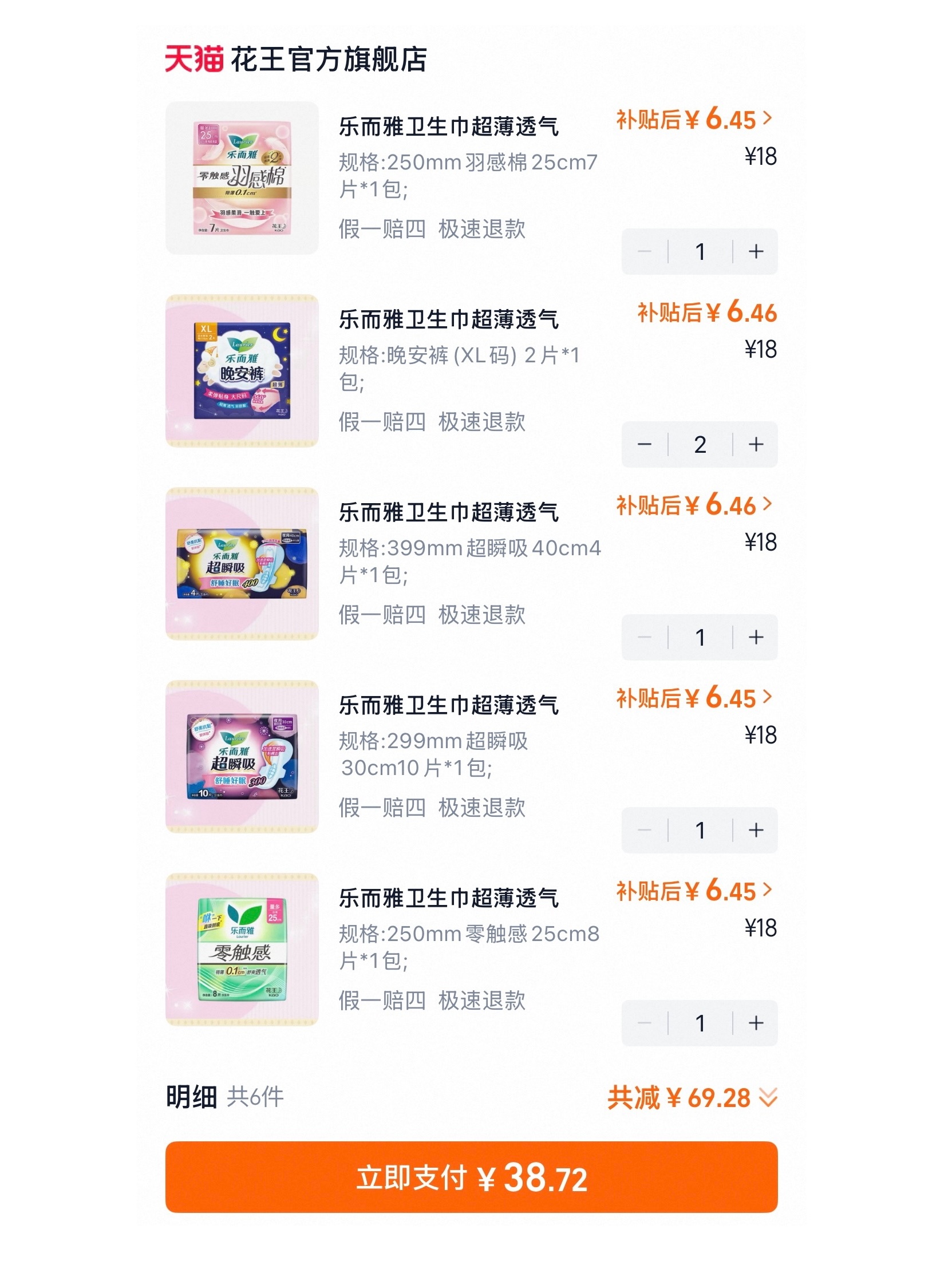 𝟑𝟖.𝟕任选𝟔 件  花王卫生巾！ 