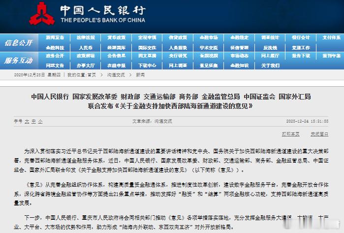八部门21条举措支持西部陆海新通道建设【央行等八部门联合发布“21条”金融举措，