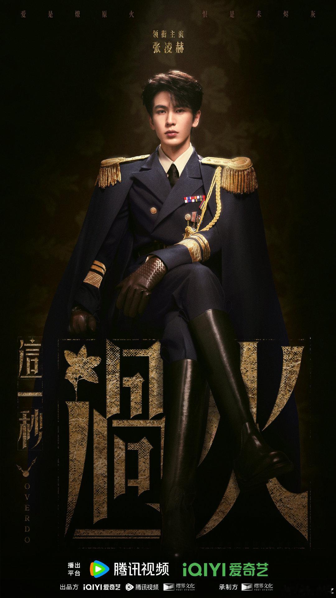 张凌赫这一秒过火定妆谁懂！张凌赫《这一秒过火》军装制服定妆照，冷峻眉眼搭配金丝眼