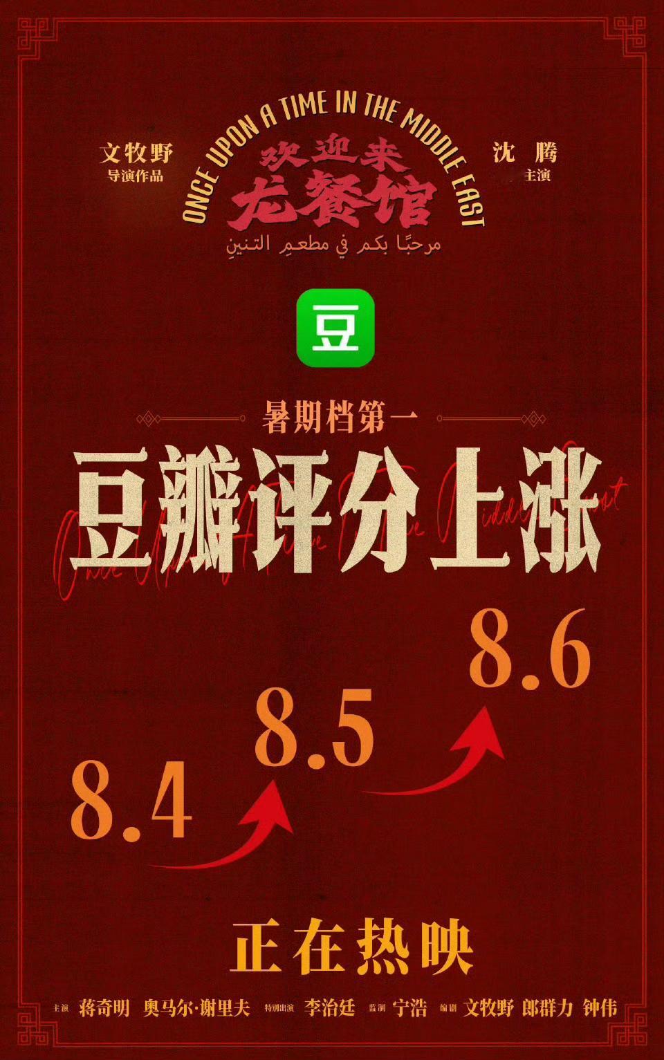沈腾主演的《欢迎来龙餐馆》分数涨至8.6分 ​​​，开分是8.4。