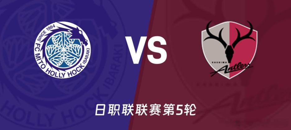 18:00 日职联第5轮｜水户蜀葵 VS 鹿岛鹿角前瞻：升班马主场魔咒难破，鹿岛