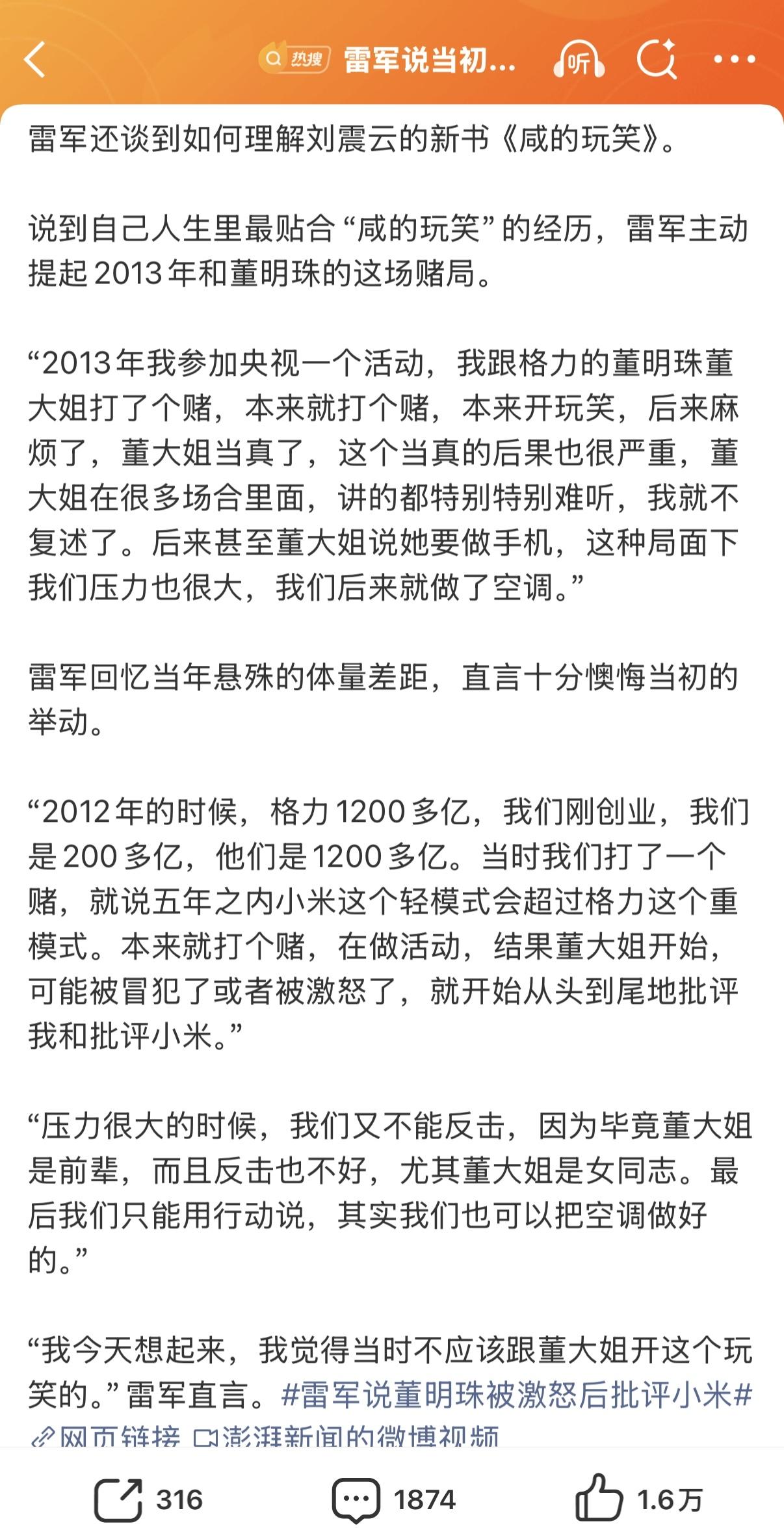 雷军：“压力很大的时候，我们又不能反击，因为毕竟董大姐是前辈，而且反击也不好，尤