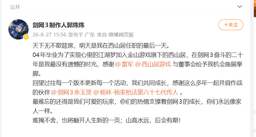 剑网3制作人离职 ​ 《剑网3》制作人郭炜炜宣布从西山居离职 ​​​