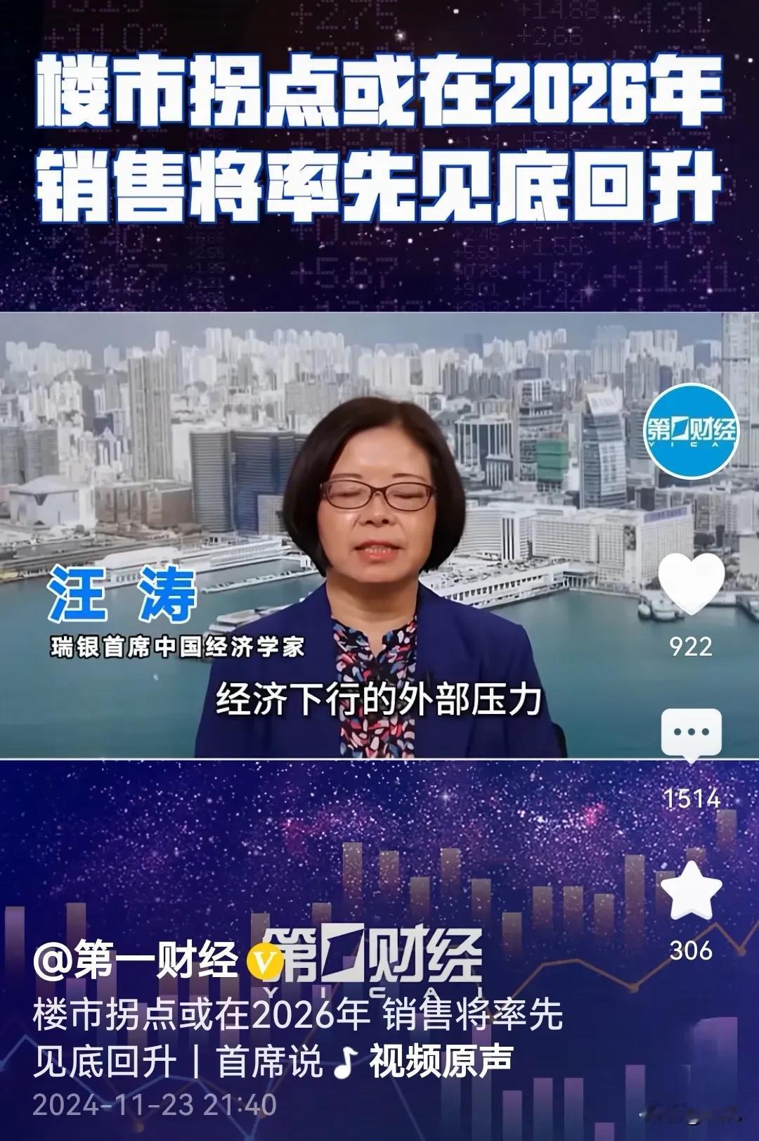 瑞银首席中国经济学汪涛说，楼市2026年才会企稳回升！
不知道专家这么说的根据是