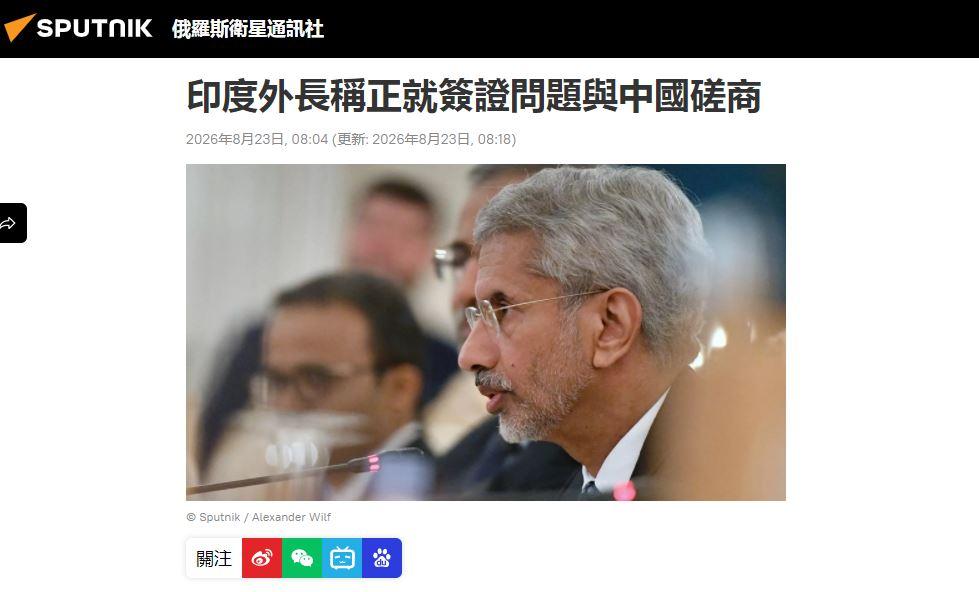 8月22日，印度外长苏杰生亲口确认：印方正就企业高管赴华商务签证延误与中方磋商。