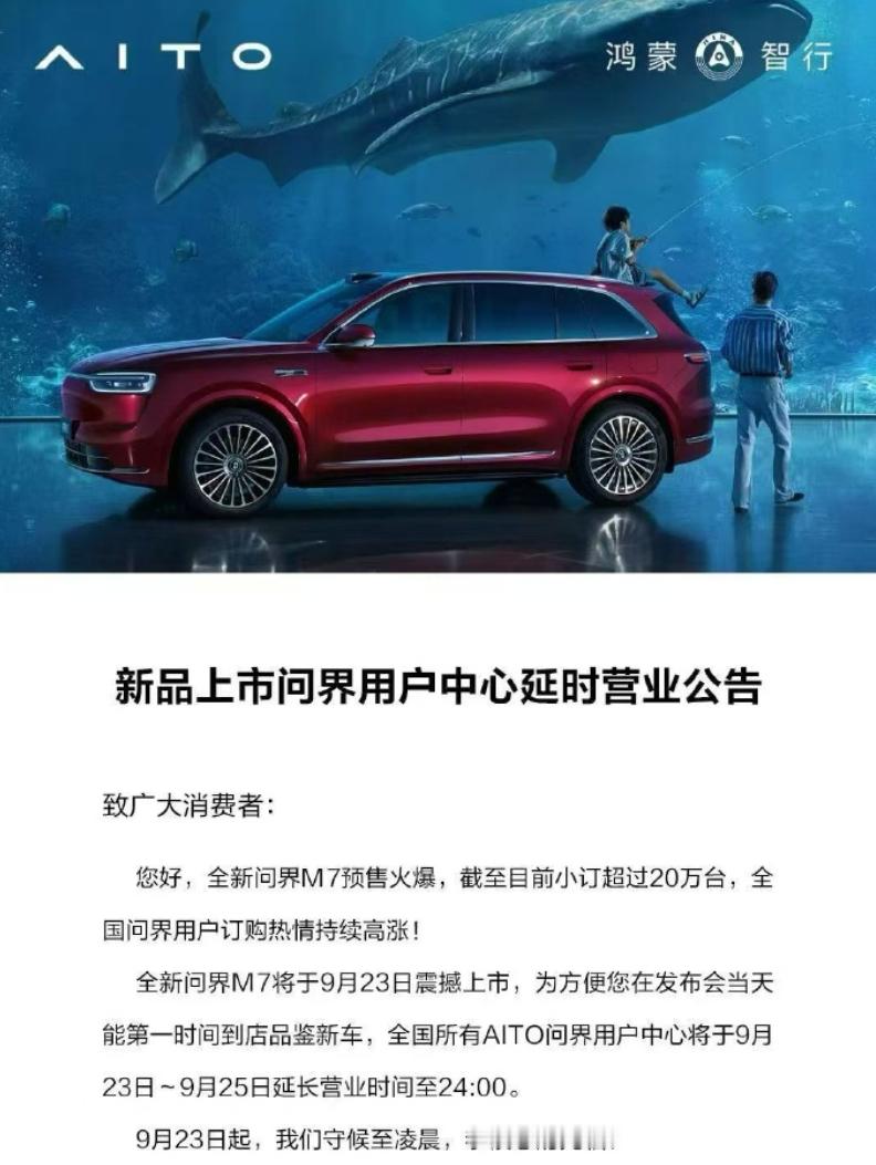 怕大家不够时间看车。全国 AITO 用户中心连续三天营业时间延长到 24:00 