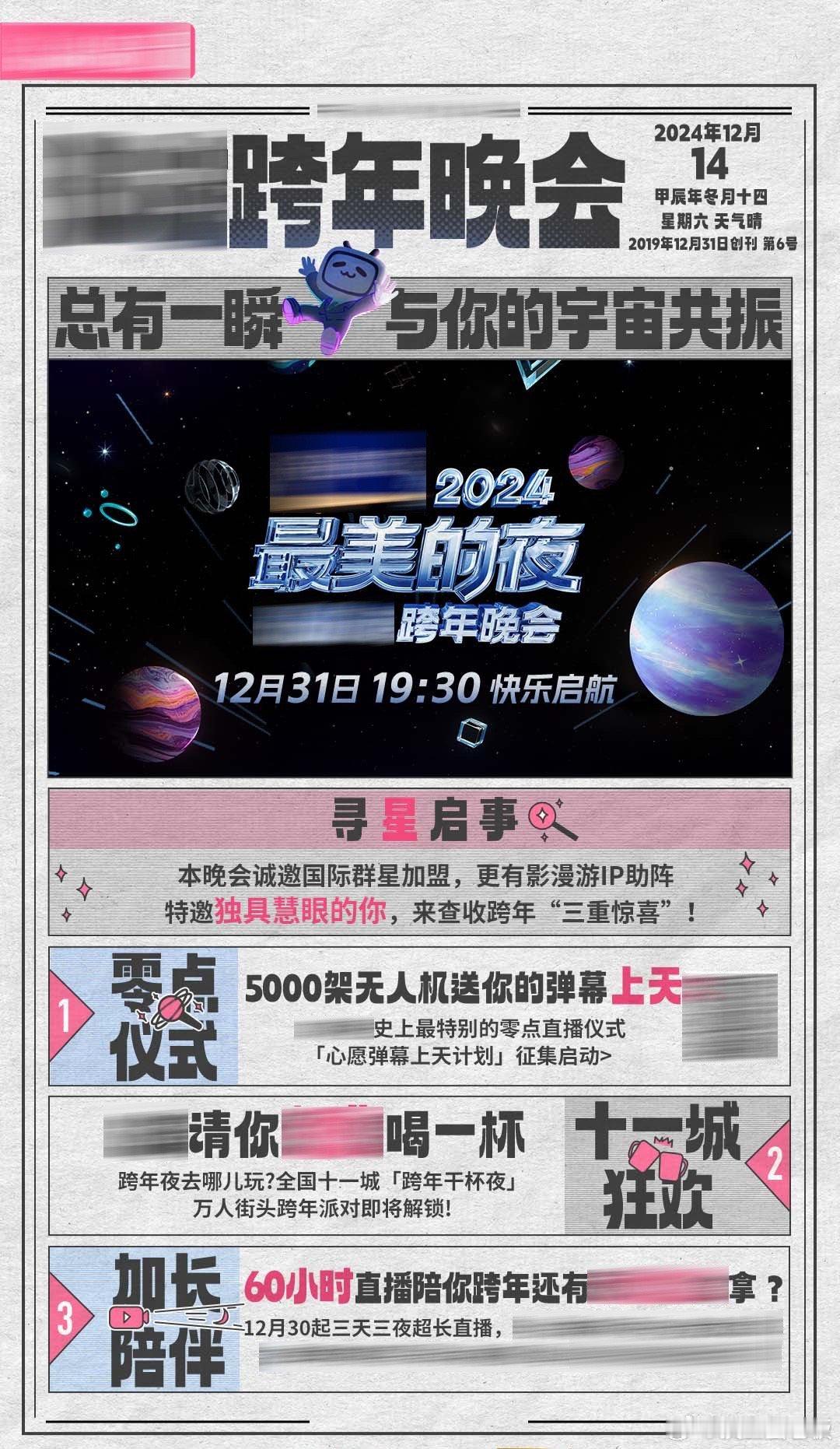 小破站跨晚用尽了力气和手段  2024最美的夜跨年晚会 我勒个豆啊，小破站你是真