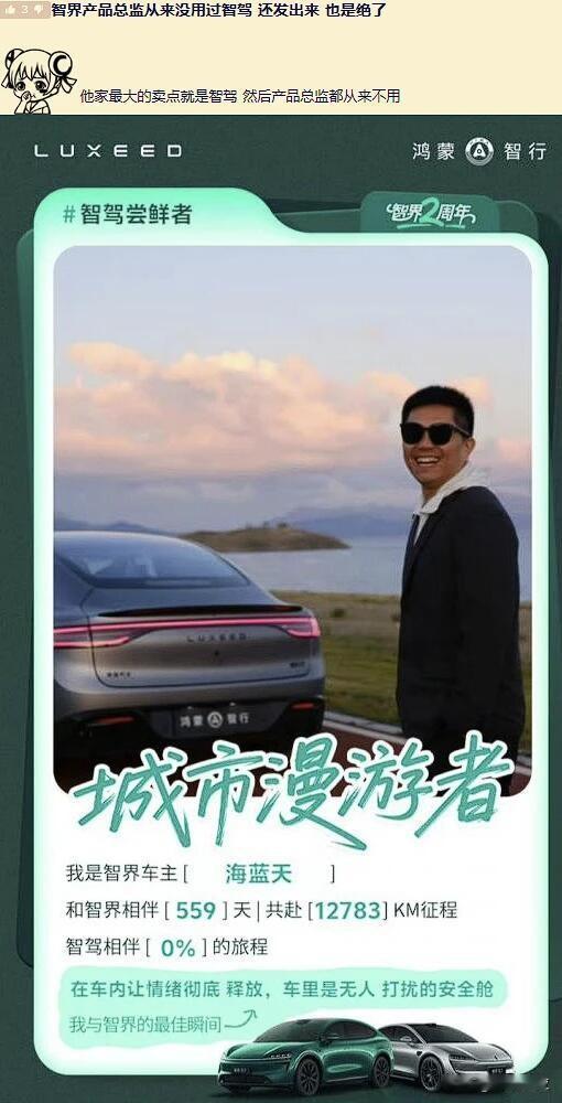 网传智界产品经理海蓝天没有用过智驾开车，各位这是真的吗？
