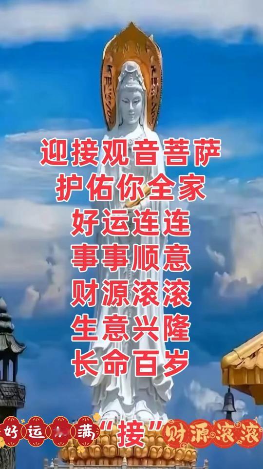 迎接观音菩萨，护佑你全家好运连连，事事顺意，财源滚滚，生意兴隆，长命百岁。好运加