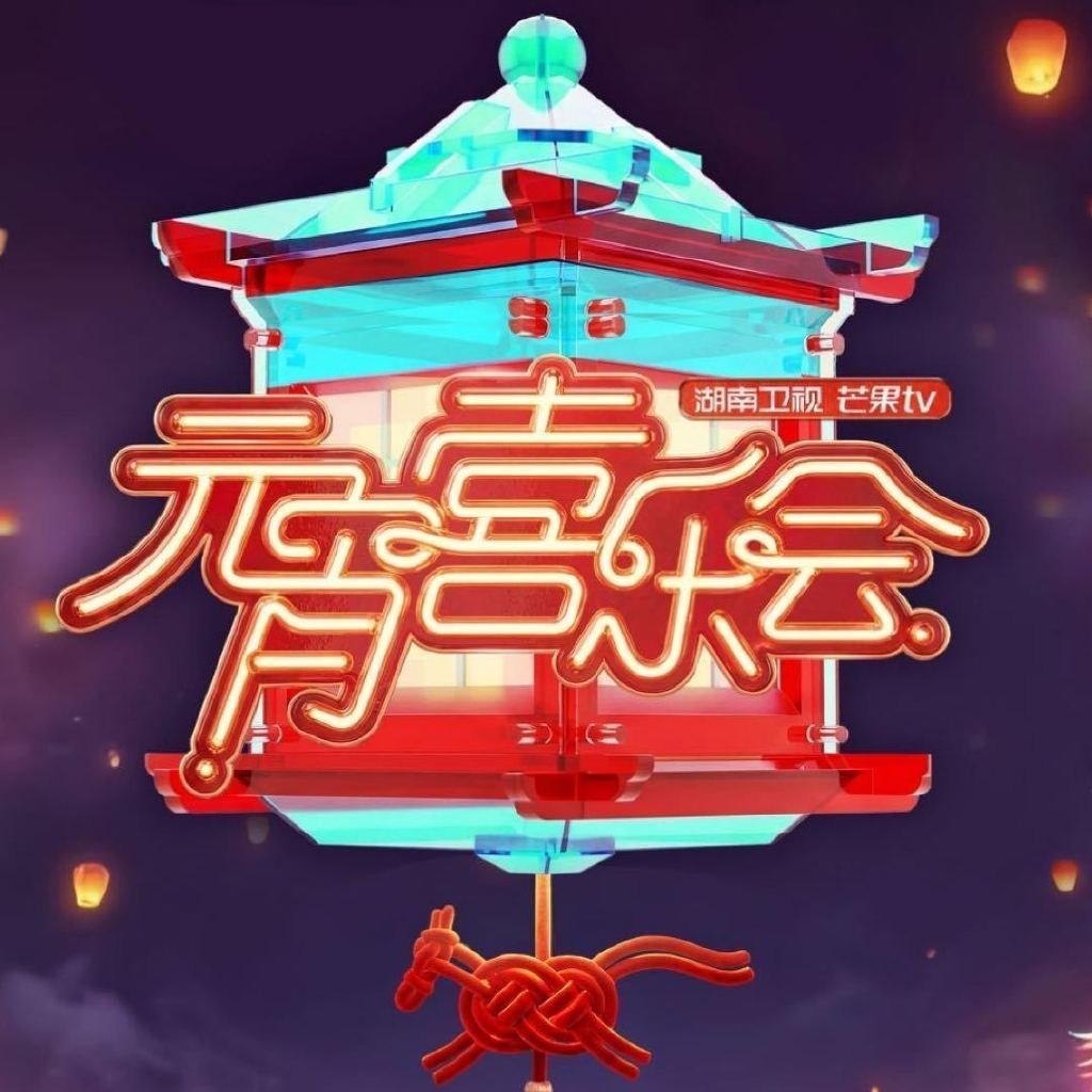 元宵晚会你最期待谁的节目湖南卫视元宵喜乐会明日上线！舞台、歌声、笑点全程高能，坐