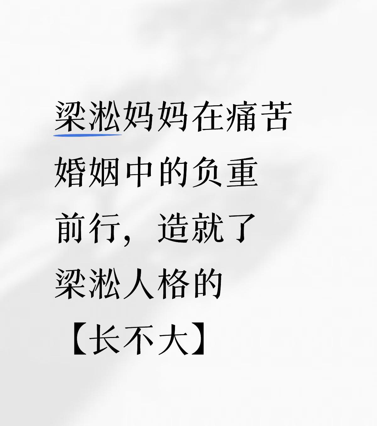 梁淞“长不大”少年般行为来自于他的原生家庭。
果然还是原生家庭担下了所有。
他的