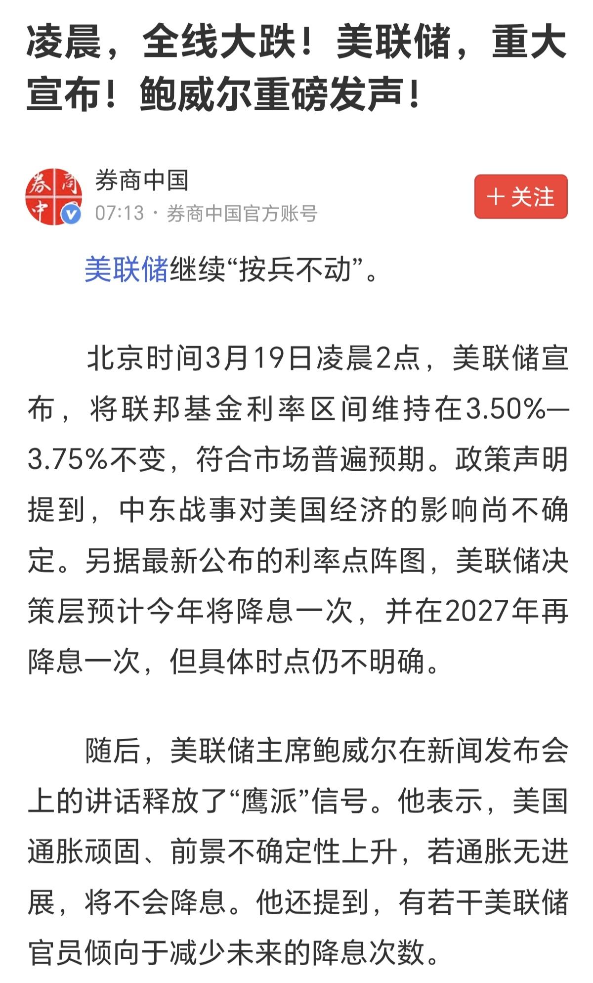 美联储不降息，保持利率不变，维持在3.5%到3.75%，昨夜美股大跌，今天的A股