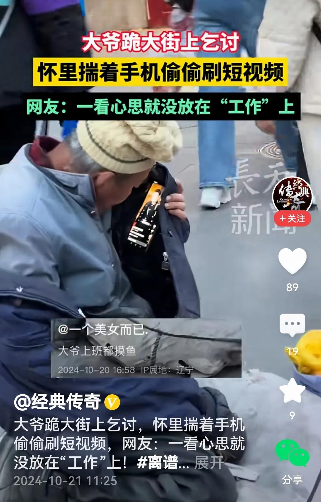 #男子跪街上乞讨 怀揣手机偷刷视频#
正所谓：
大爷跪街来乞讨，
无人理睬很无聊