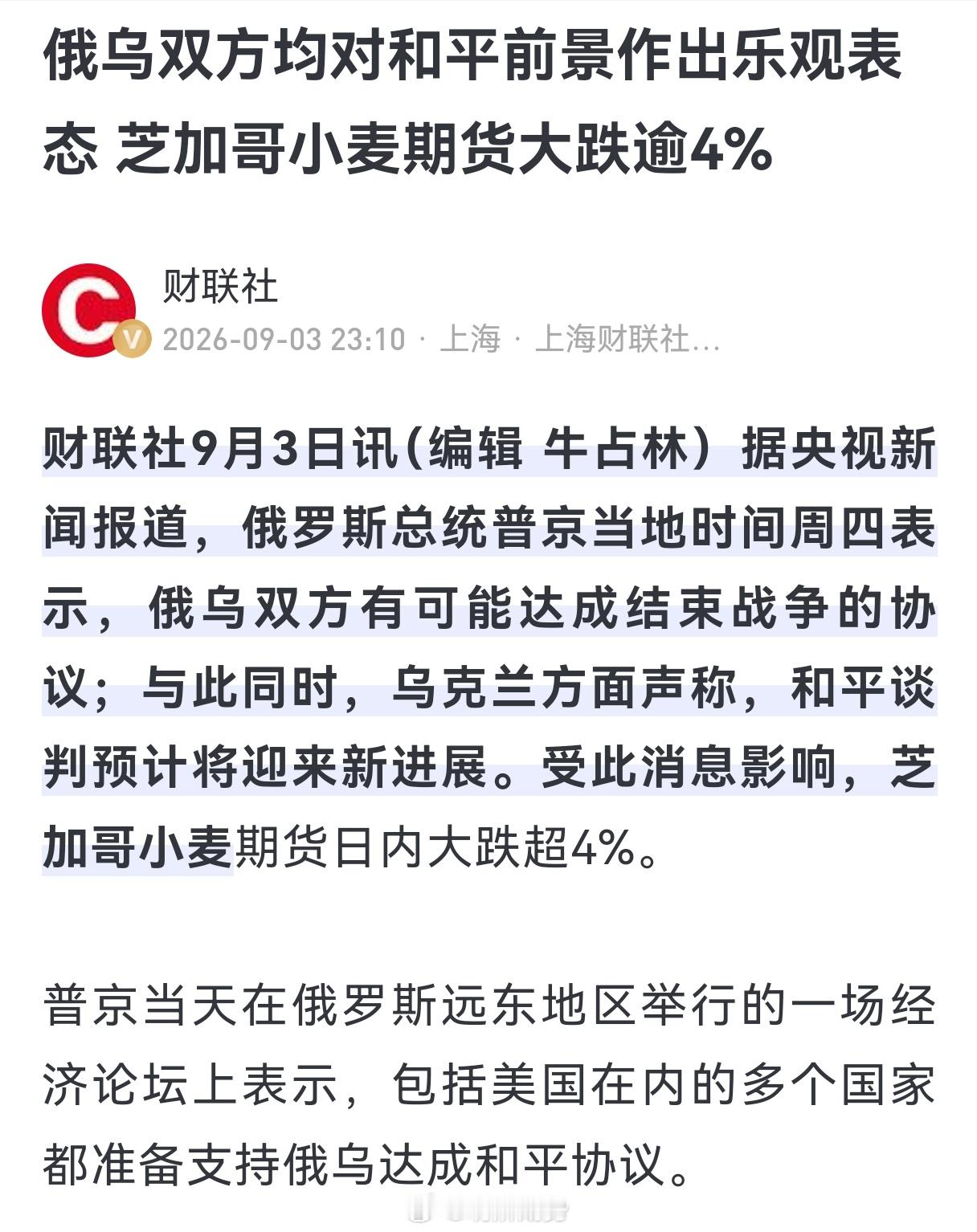 据央视新闻，俄乌双方有可能达成和平协议。期货﻿ ​​​