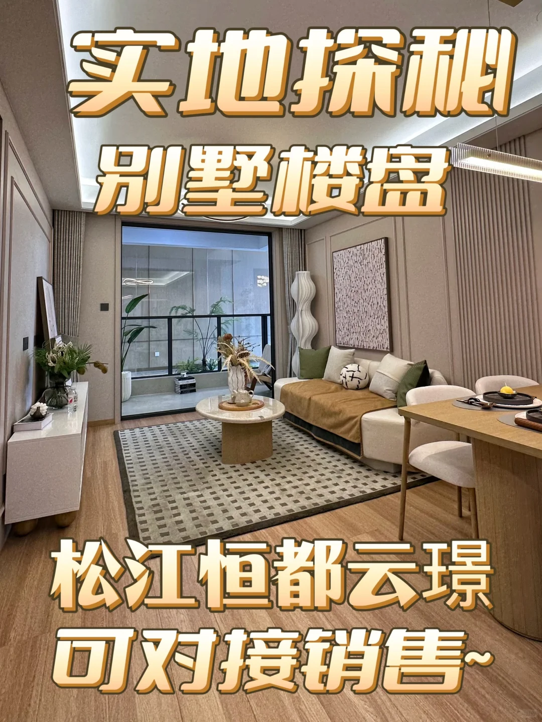 【明日认购】松江别墅盘《恒都云璟》❗❗❗