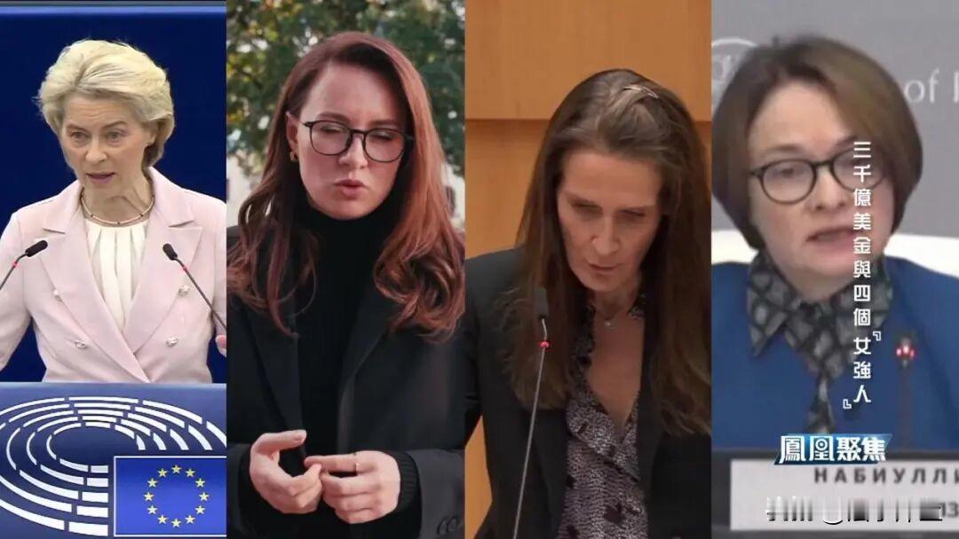 “三四个女人一台戏”，围绕俄“被冻结的三千亿”展开博弈。乌克兰“日子”太难过，女