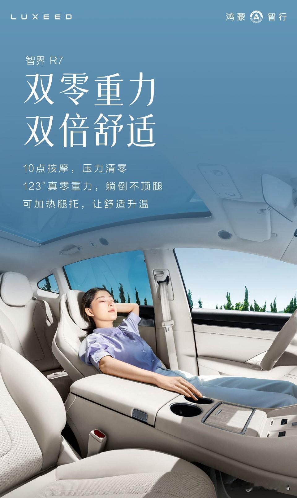 智界R7升级前排双零重力座椅，鸿蒙智行产品迭代速度真是恐怖~去班味吧

前排双零