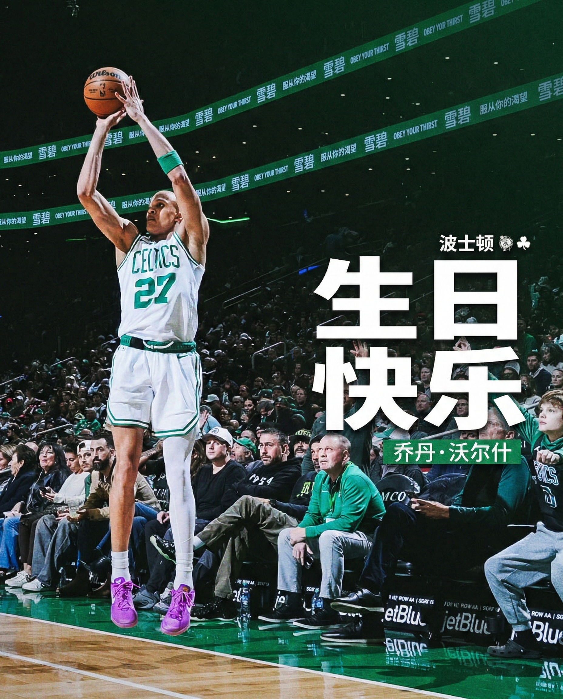 今日同样过生日的还有沃尔什哟~波士顿凯尔特人 ｜DifferentHere ｜黄