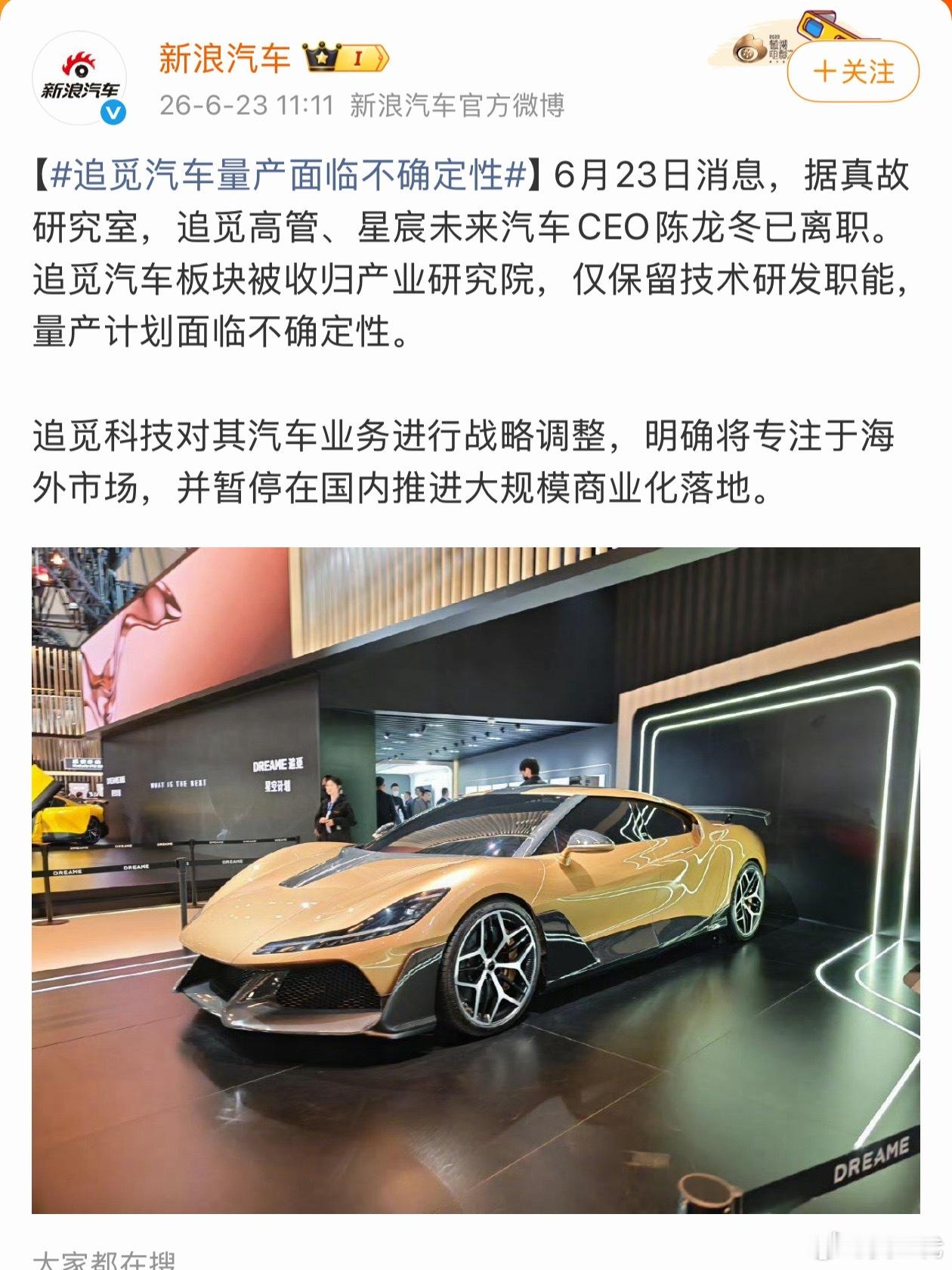 追觅汽车业务有战略调整，原汽车CEO已经离职，追觅汽车板块仅保留技术研发，暂停量